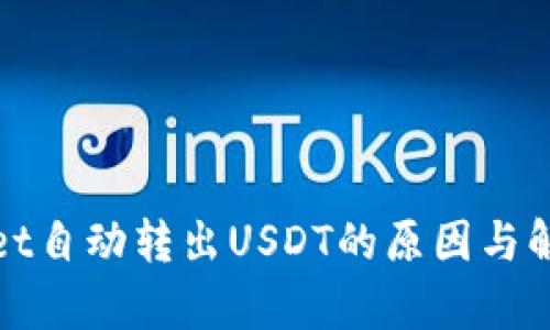 tpWallet自动转出USDT的原因与解决方案
