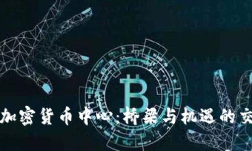 欧亚加密货币中心:桥梁与机遇的交汇点