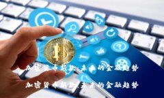 加密货币新款:未来的金融趋势加密货币新款: