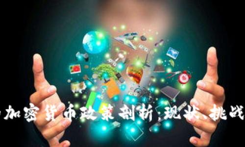 我国的加密货币政策剖析:现状、挑战与未来