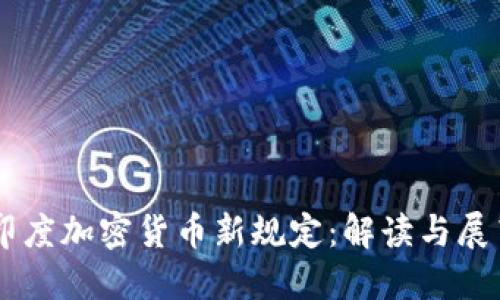 印度加密货币新规定:解读与展望