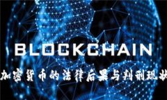 盗取加密货币的法律后果与判刑现状分析