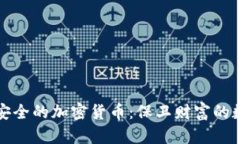 探索最安全的加密货币:保卫财富的数字护照