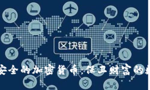 探索最安全的加密货币:保卫财富的数字护照