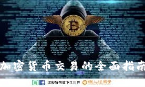 加密货币交易的全面指南