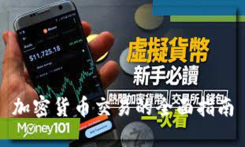 加密货币交易的全面指南