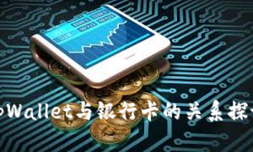 tpWallet与银行卡的关系探讨