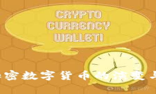 2020年加密数字货币的演变与未来展望