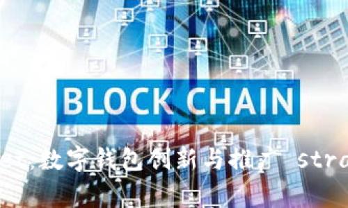 tpWallet:数字钱包创新与推广 strategies