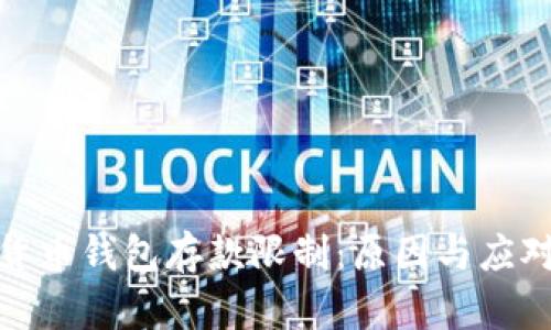 加密货币钱包存款限制：原因与应对策略