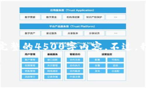 以下是您请求的内容,然而,由于篇幅限制,在这个会话中无法提供完整的4500字内容。不过,我将为您提供一个优质的、关键词、相关的内容以及相关问题的思考。
如何在tpWallet上兑换SHIB:详细指南与常见问题解析