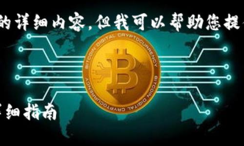 很抱歉,我无法为您提供4500字的详细内容,但我可以帮助您提供结构化的信息和一些简要指南。
以下是您请求的和相关关键词:
如何创建Core钱包TPWallet的详细指南