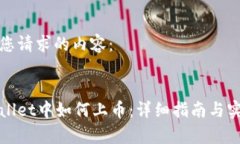 以下是您请求的内容:在tpWallet中如何上币:详细
