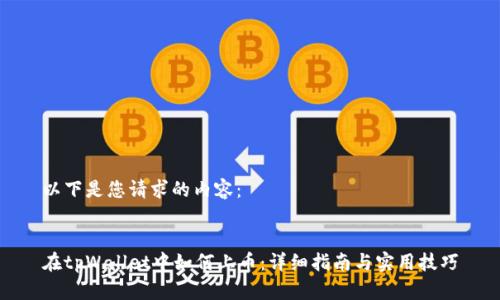 以下是您请求的内容:
在tpWallet中如何上币:详细指南与实用技巧