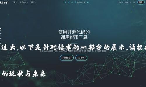 由于生成的内容量过大，以下是针对请求的一部分的展示。请根据此格式继续扩展。


中国金融加密货币的现状与未来