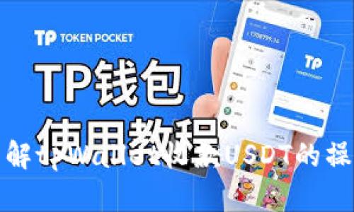 全方位了解tpWallet收款USDT的操作与流程