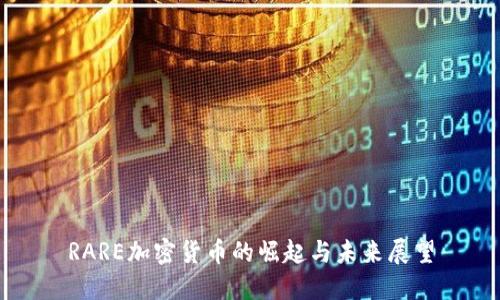 RARE加密货币的崛起与未来展望