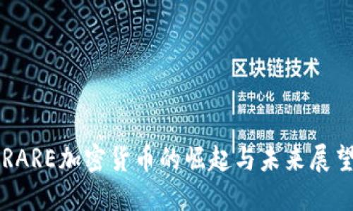 RARE加密货币的崛起与未来展望