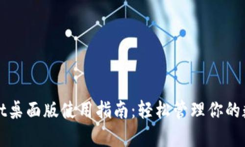 tpWallet桌面版使用指南:轻松管理你的数字资产