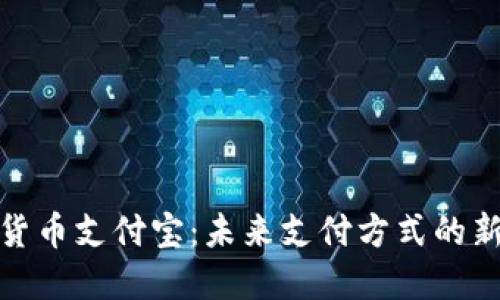 加密货币支付宝：未来支付方式的新趋势