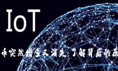 tpWallet里的币突然增多又消失:了解背后的原因与解决方案