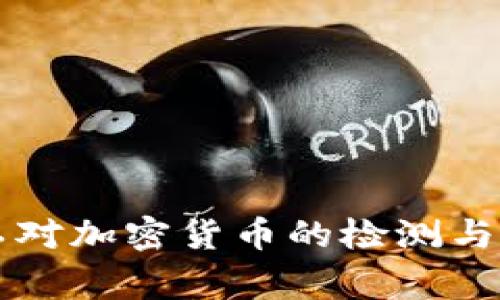 帝国理工对加密货币的检测与分析研究
