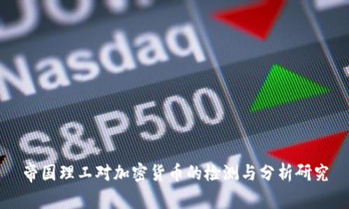帝国理工对加密货币的检测与分析研究