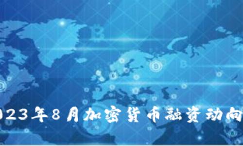 : 2023年8月加密货币融资动向分析