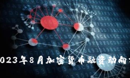 : 2023年8月加密货币融资动向分析