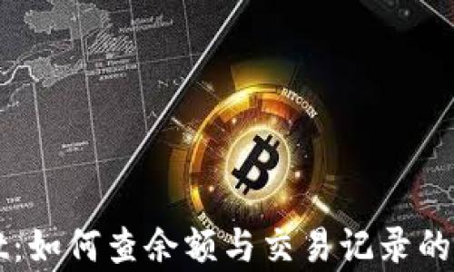 tpWallet:如何查余额与交易记录的完整指南