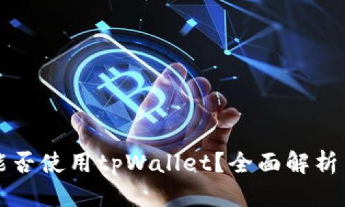 优质
苹果手机能否使用tpWallet?全面解析与使用指南