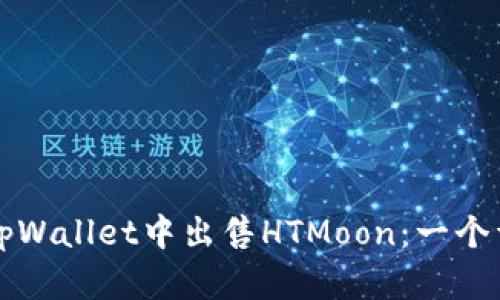 如何在tpWallet中出售HTMoon:一个详细指南