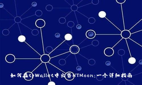 如何在tpWallet中出售HTMoon:一个详细指南
