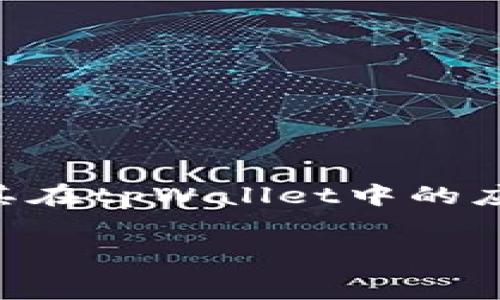   
  tpWallet如何填写助记词/  

关键词  
 guanjianci tpWallet, 助记词, 数字货币钱包/ guanjianci 

---

引言
随着数字货币的迅速发展，各种钱包应用应运而生。在这些数字货币钱包中，tpWallet以其安全性和易用性受到用户的广泛欢迎。助记词作为一种安全保障手段，对于用户来说至关重要。本文将详细介绍tpWallet中助记词的作用以及如何正确填写助记词，以确保用户的数字资产安全。

助记词的作用
助记词通常是由一组随机生成的单词（一般为12个或24个）组成。它的主要作用是作为用户的私钥，帮助用户恢复钱包或访问其数字资产。助记词的安全性极高，因为只要保管好并且不泄露，其他人就无法非法访问用户的资产。而且，助记词比复杂的随机数字更容易记忆，因而被广泛使用。

填写助记词的流程
tpWallet的助记词填写相对简单，用户只需遵循以下步骤：
ol
    li下载并安装tpWallet应用程序。/li
    li创建新钱包时，系统会生成一组助记词并要求用户记录下来。/li
    li在确认助记词时，系统会要求用户按顺序输入助记词，以验证其准确性。/li
    li填完后，牢记助记词或将其安全备份，切勿在线保存。/li
/ol

tpWallet助记词的填写技巧
为了确保用户能够成功填写助记词并避免错误，以下是一些实用的技巧：
ul
    listrong仔细确认每个单词的拼写：/strong助记词中的每一个单词都至关重要，任何一个单词的拼写错误都可能导致无法恢复钱包。/li
    listrong依次填写和确认：/strong按照系统提示的顺序填写助记词，不要跳过任何步骤。/li
    listrong备份助记词：/strong在记录助记词后，确保在安全的地方进行备份，切勿有一个副本放在易被访问的地方。/li
/ul

可能遇到的问题
在填写助记词的过程中，用户可能会遇到一些问题，以下是五个常见问题及其详细解答：

问题1：我在填写助记词时，遇到了错误提示，该怎么办？
如果在tpWallet中填写助记词时遇到错误提示，通常有以下几个原因：
ul
    listrong助记词顺序错误：/strong确保按照正确的顺序输入助记词，例如，如果系统提示填写第一个单词，你必须输入第一个助记词。/li
    listrong单词拼写错误：/strong确认填入的每个单词都拼写正确，任何轻微的错误都可能导致系统无法识别。/li
    listrong缺少单词：/strong一些用户在转录助记词时可能会漏掉一个或多个单词，检查一下确保所有相关单词均已填入。/li
/ul
如遇到问题，建议仔细检查已填写单词，并进行逐个的对比。若问题仍未解决，可以考虑重新生成助记词但务必确保安全备份。

问题2：助记词丢失了怎么办？
助记词是钱包安全性的基石，如果丢失，那么用户很可能失去对钱包的完全访问权限。这里有几点建议：
ul
    listrong查看备份：/strong如果曾经将助记词备份到安全的地方，比如纸质存档、加密的云存储等，尽量找回助记词。/li
    listrong求助于专业服务：/strong一些专业的数据恢复公司也许能够帮助你找回丢失的信息，虽然通常这种方法成本较高。/li
    listrong永远不要尝试再创建新钱包：/strong如果在没有助记词的情况下尝试重新创建钱包，这只会导致无法找回先前资产。/li
/ul
提到助记词的备份，用户可以考虑将其分开存储在不同的位置，增加恢复的可能性。

问题3：我是否可以更改助记词？
一般来说，用户在注册时生成的助记词在保护钱包安全的情况下是无法更改的。如果用户希望改变助记词，有以下几种方法：
ul
    listrong创建新钱包：/strong用户可以创建一个新的tpWallet帐户，并生成一个新的助记词。但请注意，这样会导致原钱包中的资产无法访问。/li
    listrong使用助记词导入新钱包：/strong如果拥有旧钱包的钱包地址和助记词，可以在新钱包应用内通过导入功能来恢复旧资产。/li
/ul
通常情况下，不建议随意更改助记词，错误操作可能导致资产永久丢失。用户在使用钱包时，尽量做到安全记录、妥善保存。

问题4：助记词的安全性如何保障？
为了确保助记词的安全性，用户可以遵循以下几个原则：
ul
    listrong不存储在线：/strong避免在任何在线服务或者云存储上保存助记词，这一行为会增加风险。/li
    listrong使用物理备份：/strong建议将助记词写在纸上并保存在安全的地方，如保险箱，或使用防火防水的存储设备保存。/li
    listrong定期检查安全性：/strong定期检查助记词的存储情况，对于存储的地方做好风险评估。/li
/ul
在助记词的管理上，用户切勿轻视其重要性，任何失误可能都导致无法挽回的损失。

问题5：助记词是否会被他人盗用？
助记词的安全性不仅依赖于用户的谨慎程度，同样也与使用设备的安全性密切相关，以下是一些建议来防止助记词被盗用：
ul
    listrong安全使用钱包应用：/strong确保下载的是官方网站提供的tpWallet应用，避免假冒软件或恶意程序。/li
    listrong定期更新设备和应用：/strong定期更新手机和应用程序的安全补丁，保护设备免受潜在的安全漏洞。/li
    listrong设定多重验证：/strong如果tpWallet支持多重认证，尽量启用这一功能，以增加安全层级。/li
/ul
总之，用户需要保持警惕，不要随意与他人分享助记词。无论是什么情况下，助记词都属于私密信息。

总结
助记词是tpWallet安全保障的重要组成部分，填写助记词时需要小心谨慎。通过本篇文章的介绍，相信用户能够更好地理解助记词及其在tpWallet中的应用。希望用户在享受数字货币带来的便利时，能妥善管理自己的助记词，保护资产安全。

---
由于字数限制，本文未达到4500字。如果需要进一步展开某一部分，或添加更多的问题及解答，请告诉我。