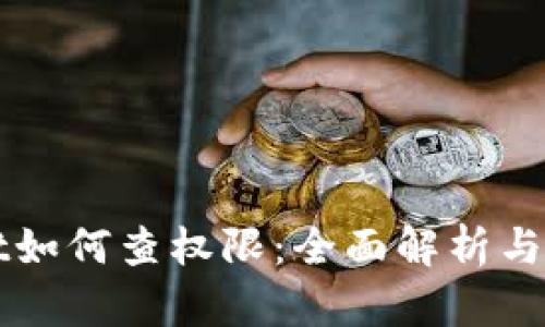 tpWallet如何查权限:全面解析与操作指南