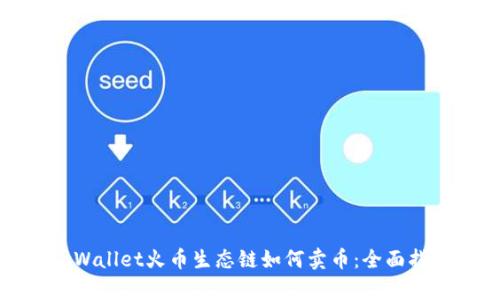 tpWallet火币生态链如何卖币：全面指南