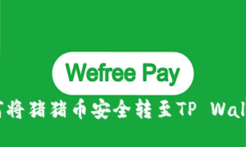 如何将猪猪币安全转至TP Wallet?