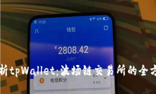 深入解析tpWallet:波场链交易所的全方位指南