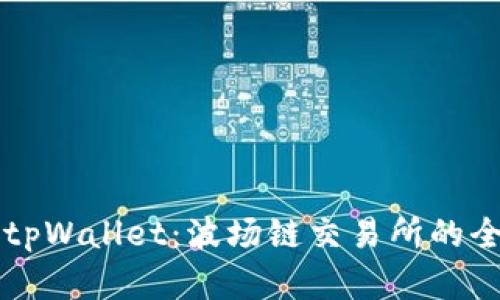 深入解析tpWallet:波场链交易所的全方位指南