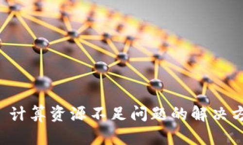 tpWallet 计算资源不足问题的解决方案与策略