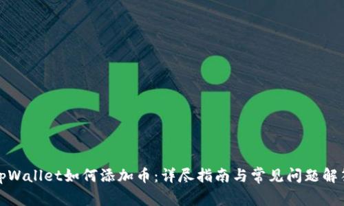 tpWallet如何添加币:详尽指南与常见问题解答