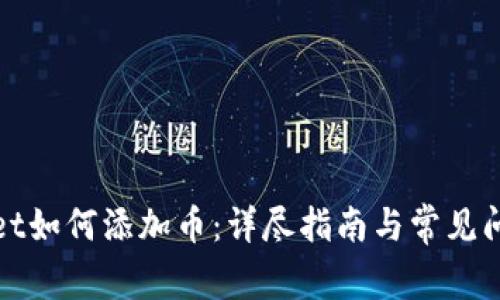 tpWallet如何添加币:详尽指南与常见问题解答