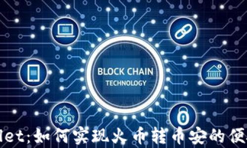tpWallet:如何实现火币转币安的便捷操作
