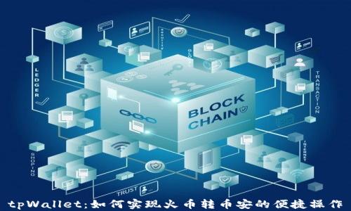 tpWallet:如何实现火币转币安的便捷操作