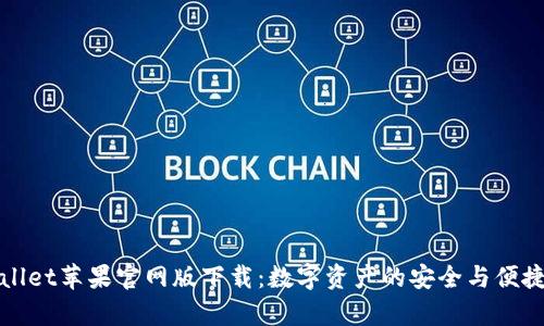 tpWallet苹果官网版下载:数字资产的安全与便捷管理