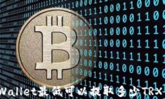 tpWallet最低可以提取多少TRX币?