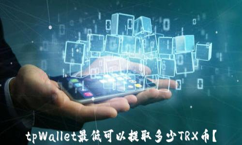 tpWallet最低可以提取多少TRX币?