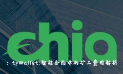: tpWallet:智能合约中的矿工费用解析