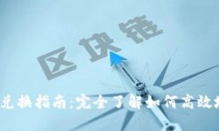 TP Wallet中的BNB兑换指南:完全了解如何高效地进