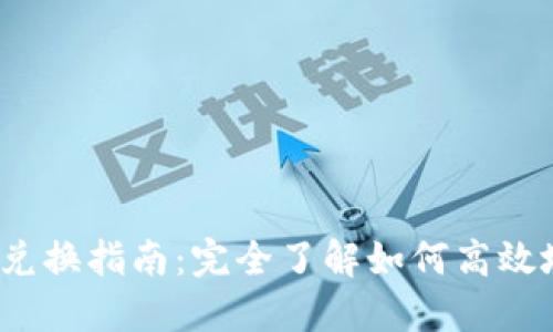 TP Wallet中的BNB兑换指南:完全了解如何高效地进行加密货币兑换